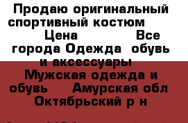 Продаю оригинальный спортивный костюм Supreme  › Цена ­ 15 000 - Все города Одежда, обувь и аксессуары » Мужская одежда и обувь   . Амурская обл.,Октябрьский р-н